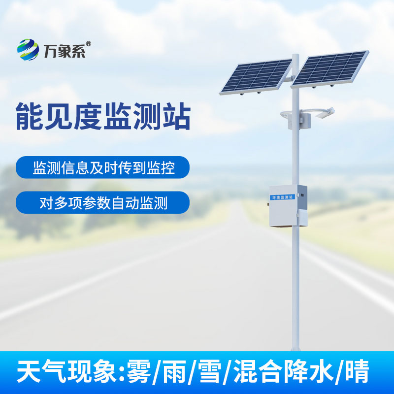 公路能見(jiàn)度監(jiān)測(cè)站